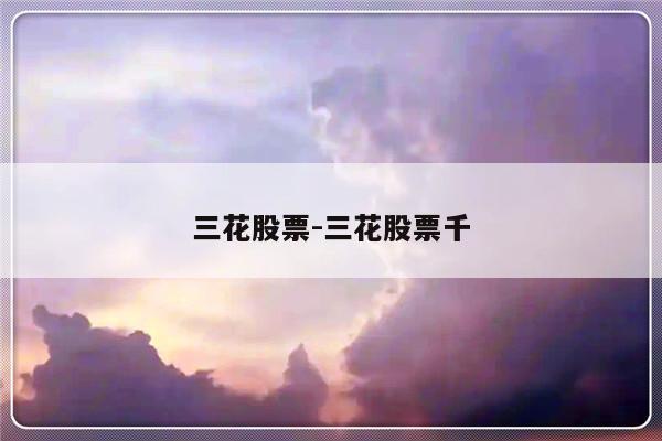 三花股票-三花股票千