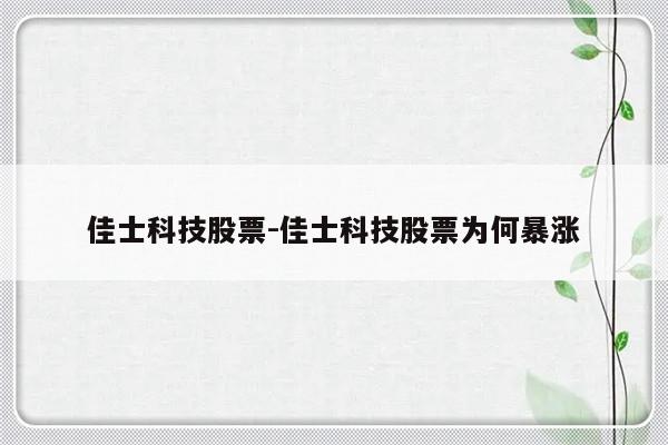 佳士科技股票-佳士科技股票为何暴涨