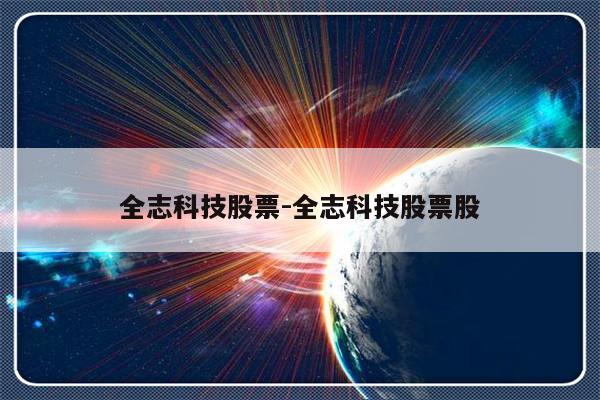全志科技股票-全志科技股票股