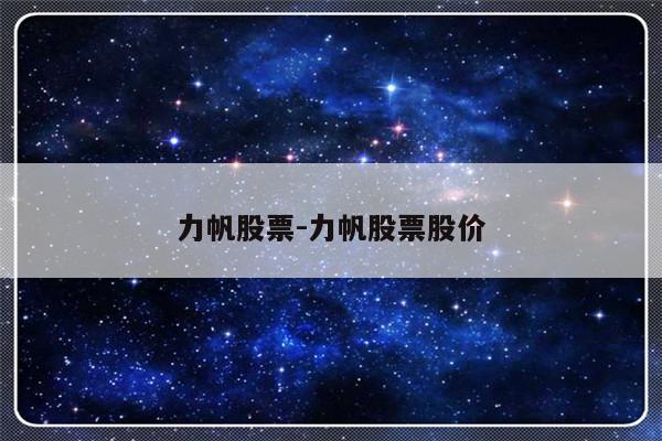 力帆股票-力帆股票股价