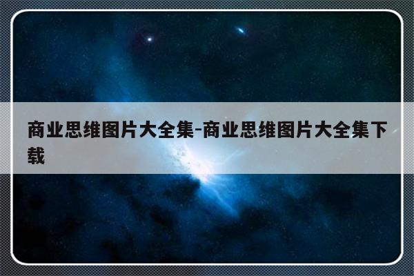 商业思维图片大全集-商业思维图片大全集下载