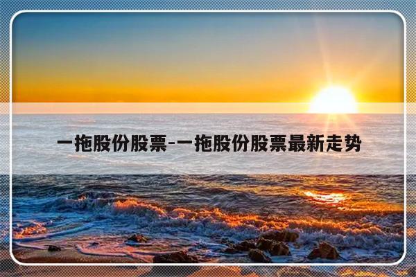 一拖股份股票-一拖股份股票最新走势