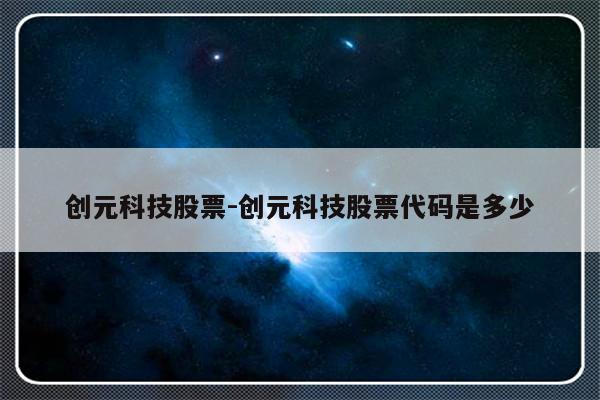 创元科技股票-创元科技股票代码是多少