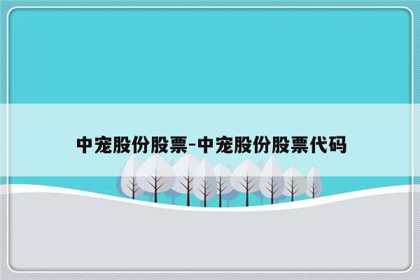 中宠股份股票-中宠股份股票代码