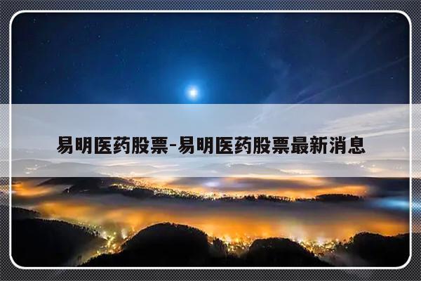易明医药股票-易明医药股票最新消息