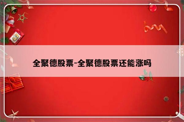 全聚德股票-全聚德股票还能涨吗