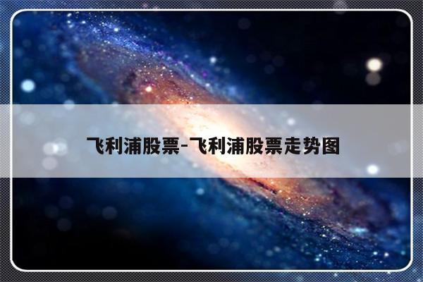 飞利浦股票-飞利浦股票走势图