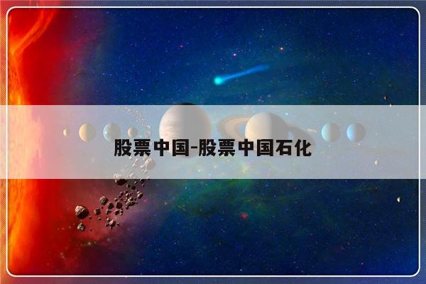 股票中国-股票中国石化
