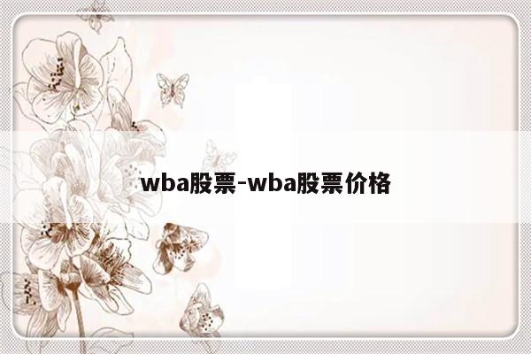 wba股票-wba股票价格