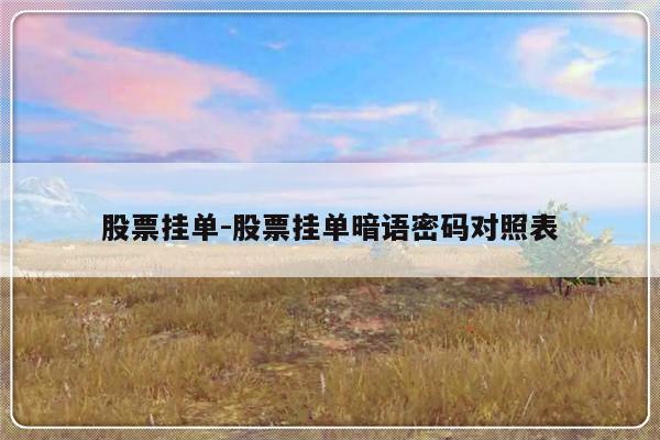 股票挂单-股票挂单暗语密码对照表