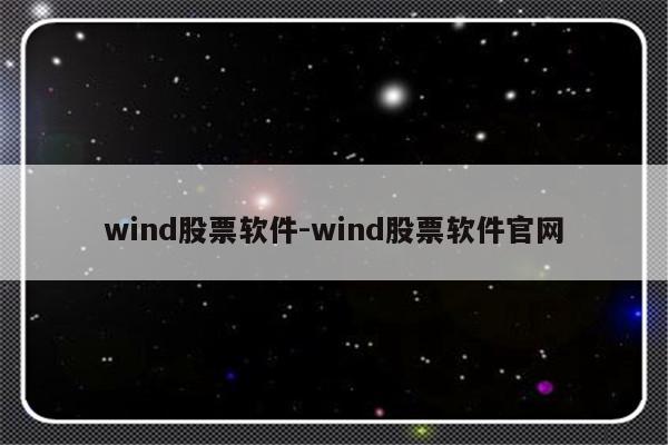 wind股票软件-wind股票软件官网