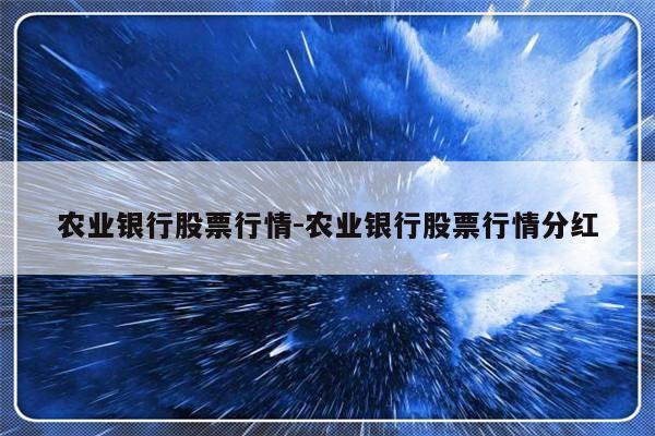 农业银行股票行情-农业银行股票行情分红