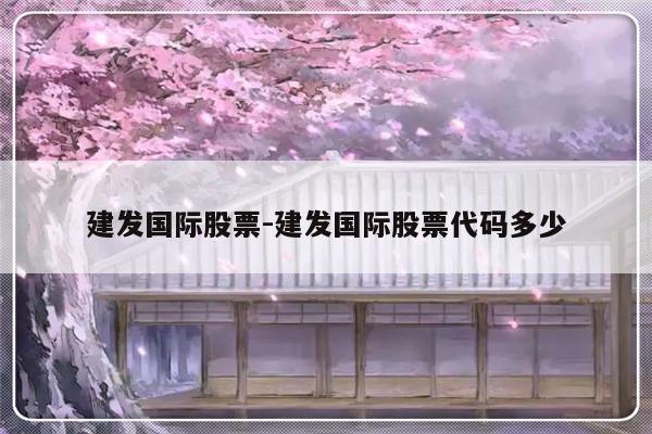 建发国际股票-建发国际股票代码多少