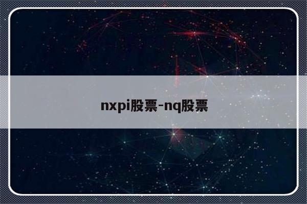 nxpi股票-nq股票