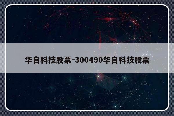 华自科技股票-300490华自科技股票