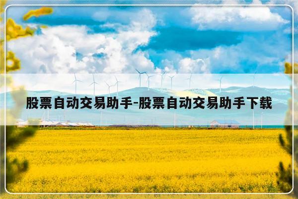 股票自动交易助手-股票自动交易助手下载