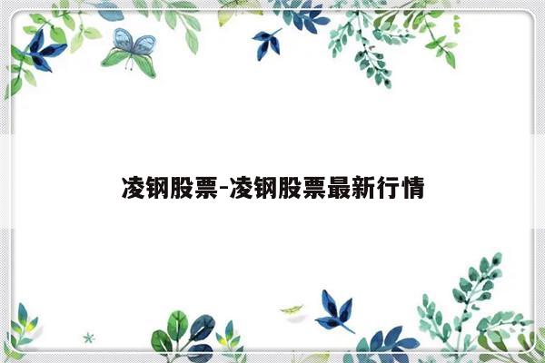 凌钢股票-凌钢股票最新行情