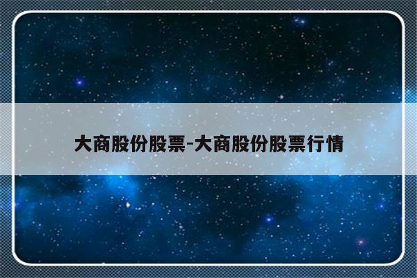大商股份股票-大商股份股票行情