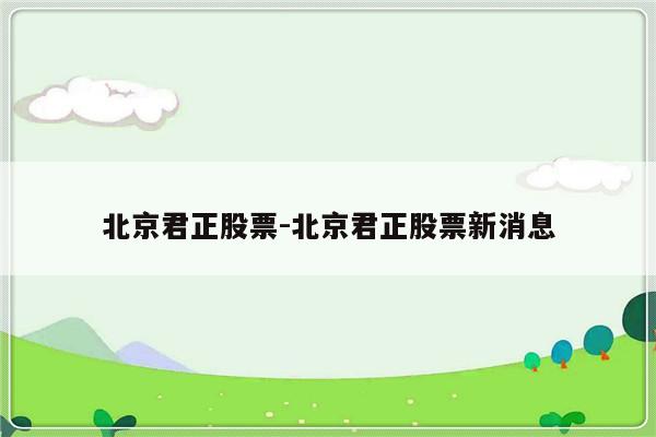 北京君正股票-北京君正股票新消息