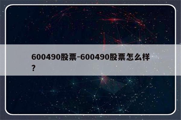 600490股票-600490股票怎么样?