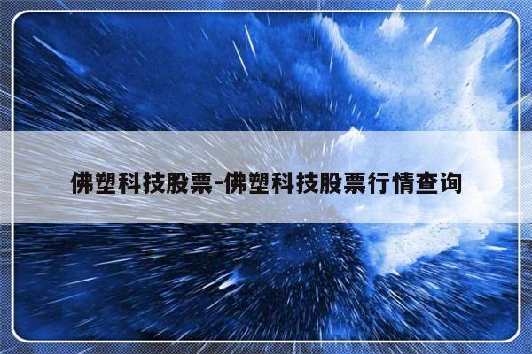 佛塑科技股票-佛塑科技股票行情查询