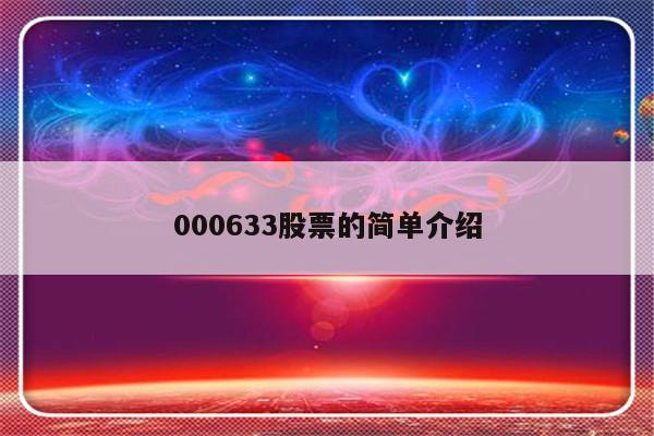 000633股票的简单介绍