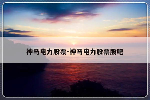 神马电力股票-神马电力股票股吧