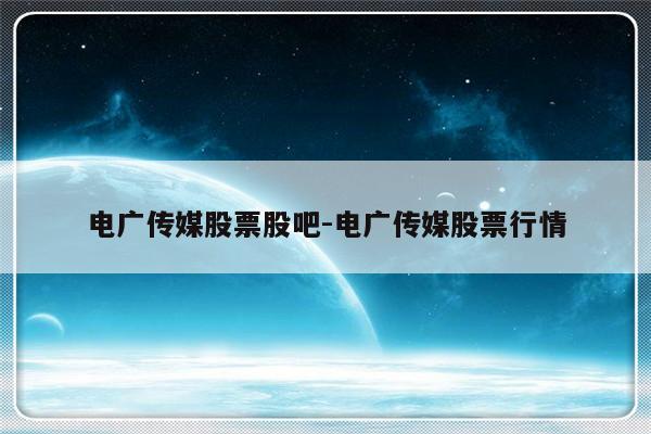 电广传媒股票股吧-电广传媒股票行情