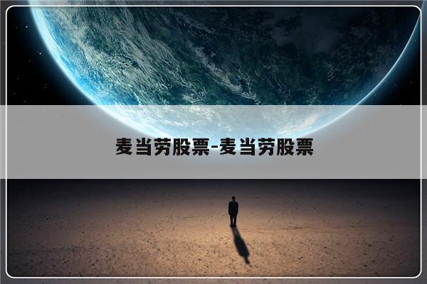 麦当劳股票-麦当劳股票