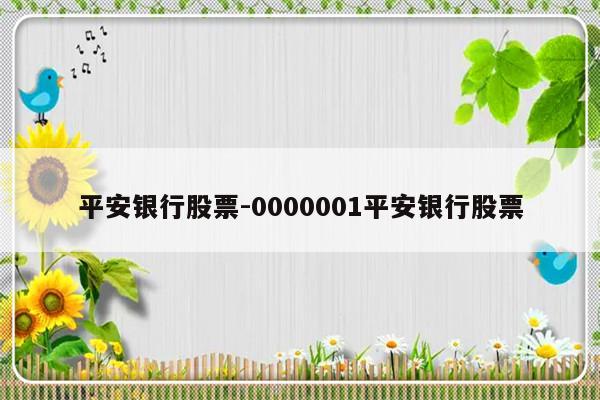 平安银行股票-0000001平安银行股票