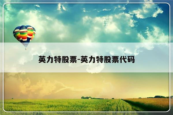 英力特股票-英力特股票代码