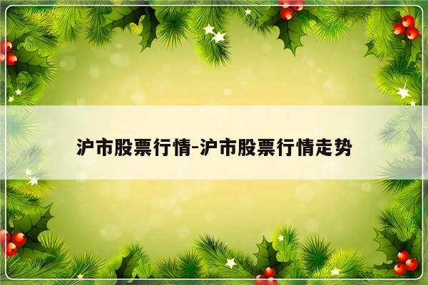 沪市股票行情-沪市股票行情走势