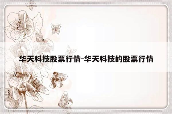华天科技股票行情-华天科技的股票行情