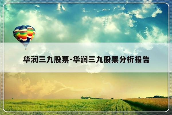 华润三九股票-华润三九股票分析报告