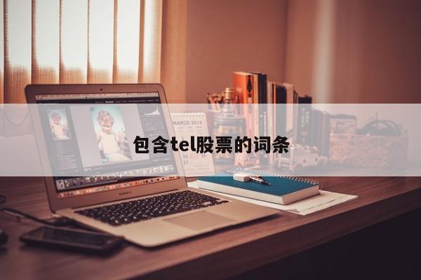 包含tel股票的词条