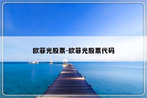 欧菲光股票-欧菲光股票代码