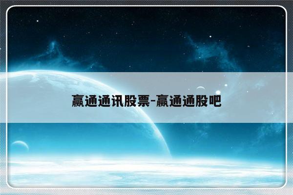 赢通通讯股票-赢通通股吧
