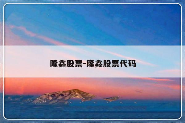 隆鑫股票-隆鑫股票代码