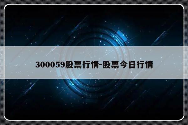 300059股票行情-股票今日行情