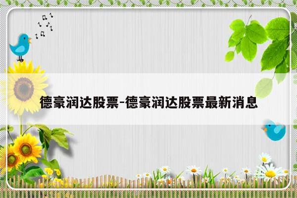 德豪润达股票-德豪润达股票最新消息