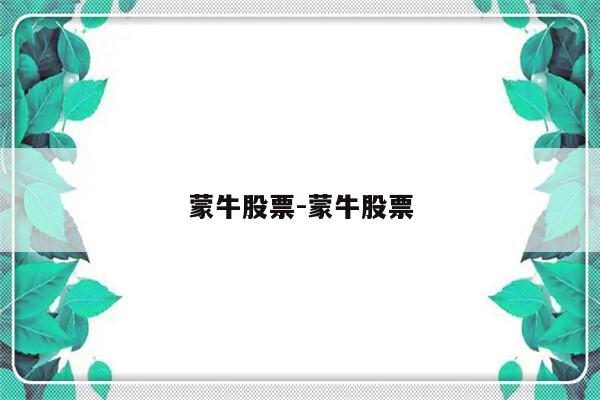 蒙牛股票-蒙牛股票