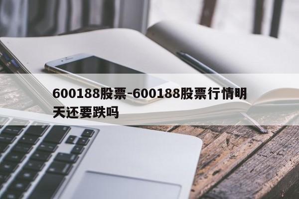 600188股票-600188股票行情明天还要跌吗