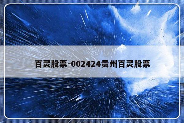 百灵股票-002424贵州百灵股票