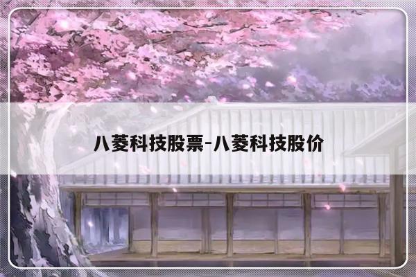 八菱科技股票-八菱科技股价