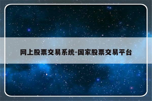 网上股票交易系统-国家股票交易平台