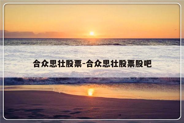 合众思壮股票-合众思壮股票股吧