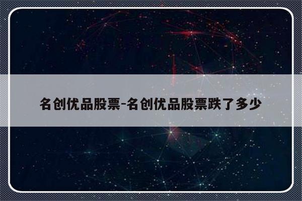 名创优品股票-名创优品股票跌了多少