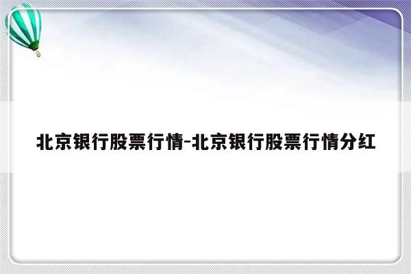 北京银行股票行情-北京银行股票行情分红