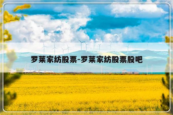 罗莱家纺股票-罗莱家纺股票股吧