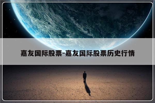 嘉友国际股票-嘉友国际股票历史行情